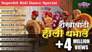 इन शेखावाटी होली धमालों पर तो बच्चा बच्चा नाच उठेगा | Shekhawati Holi Dhamal 2025 | Audio Jukebox