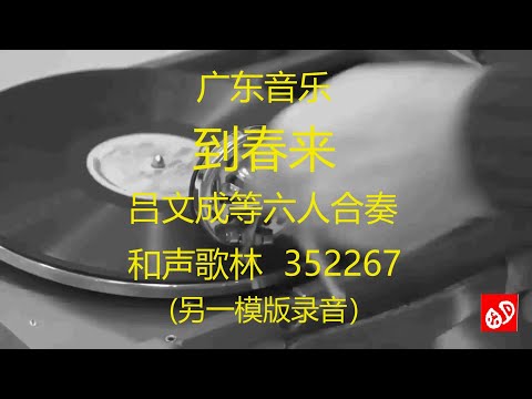 广东音乐  《到春来》  -   吕文成等六人合奏  (另一模版录音)