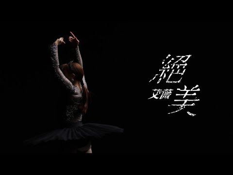 艾薇Ivy 〈絕美〉Official Teaser