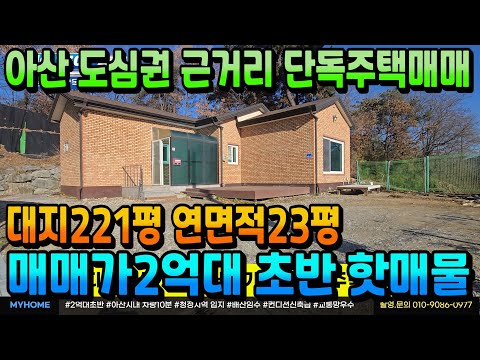 NO.350아산단독주택 2억대 시내근거리 청정지역 송악저수지 인근 대지221평 넓은 앞마당 텃밭 정남향 철근콘크리트 구조 18년9월 컨디션 최상 아산전원주택매매