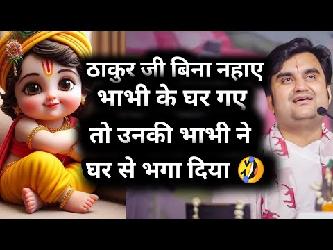 ठाकुर जी बिना नहाए हुए अपनी भाभी के घर गए तो 😂 | indresh ji maharaj | indreshji maharaj