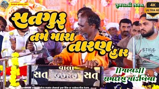 સતગુરૂ તમે મારા તારણ હાર ભજન|| satguru tame mara taran har// gayak Ramdas gondaliya gujrati bhajan