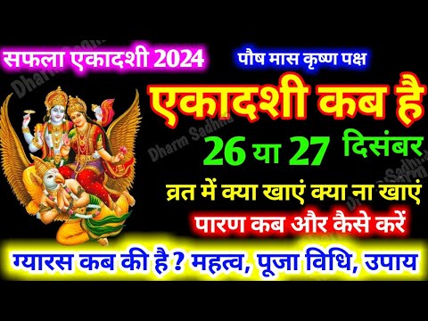 Ekadashi Kab Hai । एकादशी कब है ।December Ekadashi 2024 । सफला एकादशी 2024 कब है ।gyaras kab ki hai