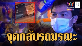 จุดกลับรถมรณะ! เก๋งพุ่งชนรถทัวร์กลางลำ บาดเจ็บยกครัว | ข่าวอรุณอมรินทร์ | 12/1/68