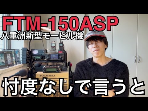 FTM-150ASP新機能はぶっちゃけ使える？使えない？