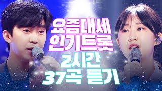 요즘대세 인기 트로트 메들리 2시간 연속듣기 무려 37곡 #김연자 #전유진 #임영웅 #인기메들리 #트로트메들리 #트로트가좋아