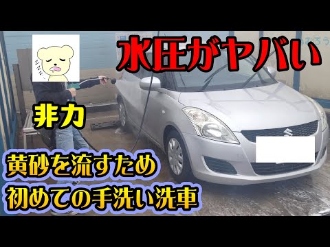 車整備#1 黄砂が来たので、初めて手洗い洗車（コイン洗車機）をやってみた結果