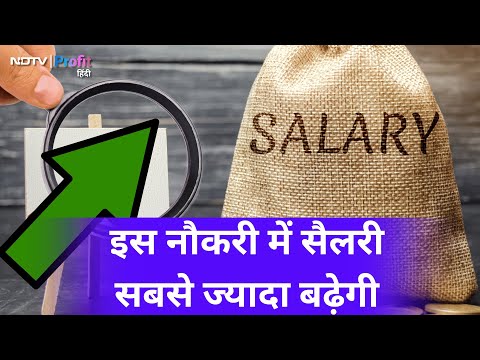 Salary Hike: 2025 में 10% तक हो सकता है increment, कहां मिलेगी सबसे ज्यादा सैलरी? | Mercer Survey |