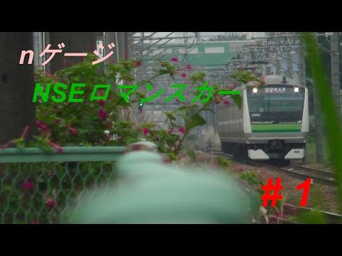 【Nゲージ】　NSEロマンスカー 　動画#１