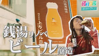 【ひるおび】皆川アナ風呂上りに一杯　銭湯で醸造されたビールはどんな味！？