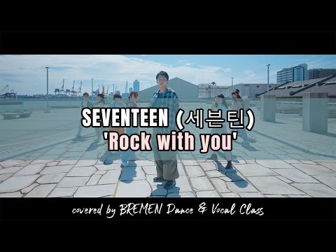 SEVENTEEN (세븐틴) 'Rock with you'  covered by BREMEN Dance & Vocal Class #ダンスレッスン #dance #dancevocal