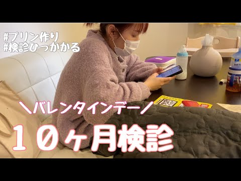 １０ヶ月検診に行ってきた日【検診引っかかる⁉️】【バレンタイン】