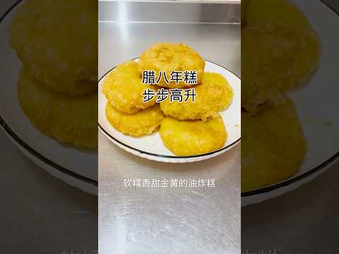 腊八年糕做法简单，软糯香甜Laba rice cake is easy to make, soft and sweet. #食譜 #健康養生 #美食教程 #家常菜