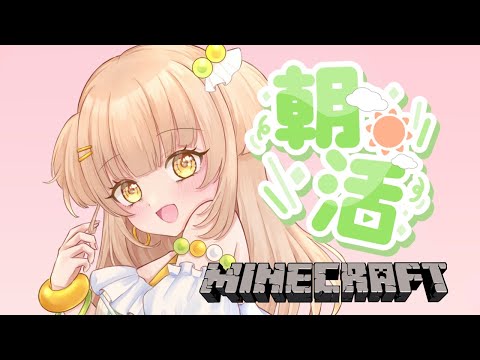 【#朝活】初見さん大歓迎！雑談マイクラ【四葉メロン】#vtuber #新人vtuber #個人vtuber #live #おすすめ #雑談 #おはようvtuber