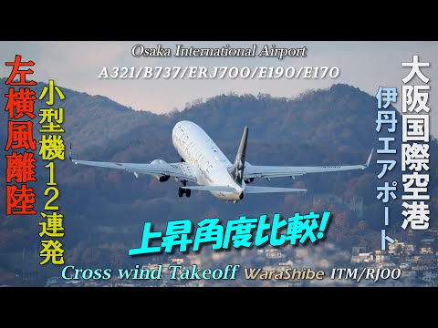 伊丹空港 左横風の離陸上昇角比較 小型にワイド機12連発 | 4K Crosswind Takeoff in Osaka ITAMI Airport ITM/RJOO