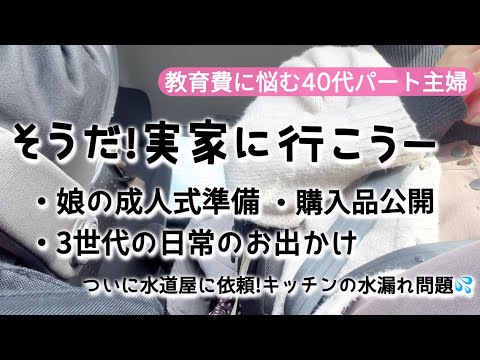 【週５で働くパート主婦の休日vlog】40代の実家での過ごし方／高額出費の予感？水漏れの修理を依頼・・