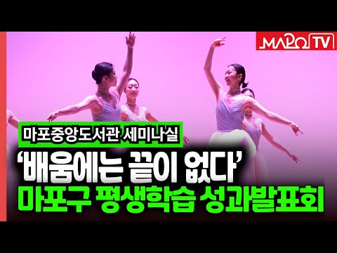 2024년 마포구 평생학습 성과발표회 개최  / 12월 17일