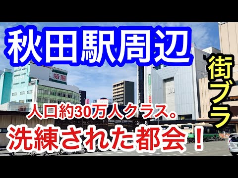 【洗練された都会】「秋田駅」周辺を散策！街の景観、建物も整っていて非常に美し都市だった！！