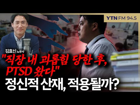 [슬라생] "직장 내 괴롭힘 당한 후, PTSD 왔다" 정신적 산재, 적용될까? #직장내괴롭힘 #산재신청 #PTSD _250114