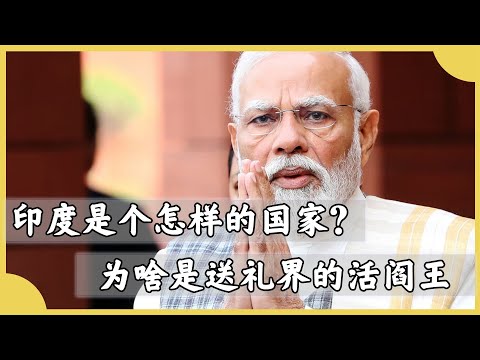 印度究竟是個怎樣的國家，為啥印度被稱為，送禮界的活閻王？