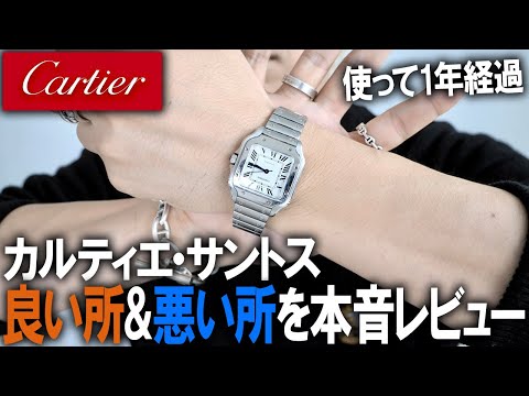 【ガチ検証】一生モノ高級時計を100万円で購入したカルティエの名作サントスを使ってみてちょうど一年経ったので、良い点＆悪い点を本音で話します。大人の買い物についても話してます。【メンズファッション】