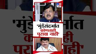 Dhananjay Munde यांच्यासंदर्भात सध्या कोणताही पुरावा नाही | Pravin Darekar