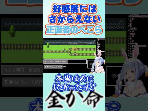 究極の２択！好感度を狙ってしまう正直なぺこら【兎田ぺこら/ホロライブ切り抜き】#shorts #ホロライブ切り抜き #ホロライブ