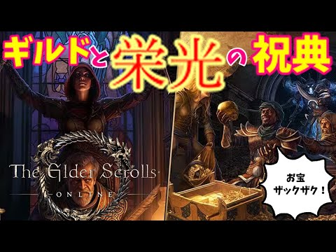 【ESO】ギルドと栄光の祝典！イベント参加方法、報酬、注意点【エルダースクロールズオンライン/The Elder Scrolls Online】