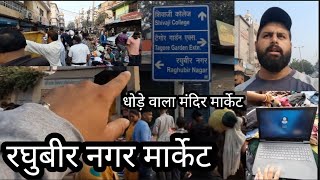 घोड़े वाला मंदिर मार्केट | Raghubir Nagar Sunday Patri Market |