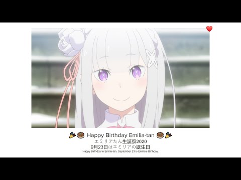 🎉🎂 Happy Birthday Emilia-tan~♥ 2020 ❤️ / สุขสันต์วันเกิดคุณความรัก~ E.M.T. 🎂🎉 「AMV」