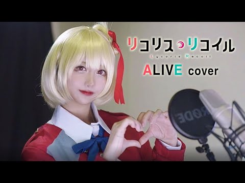 리코리스리코일/リコリス・リコイル/Lycoris Recoil/ALIVE [Cover by Haru]