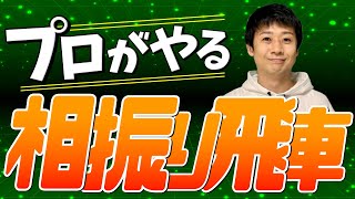 プロがやるガチの「相振り飛車」がマジでヤバかった