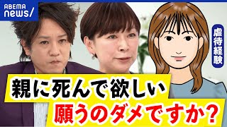 【親の死】独裁的な支配で心が崩壊？毒親の子供に生まれて…その先の期待は？｜アベプラ