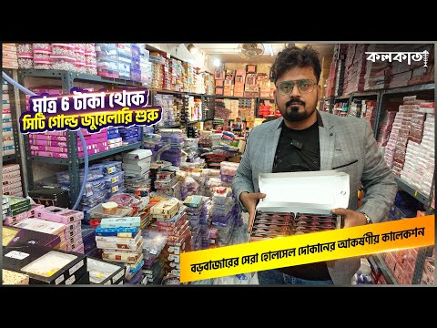 মাত্র 6 টাকা থেকে সিটি গোল্ড জুয়েলারি 🌟 Barabazar Market Cheap Price City Gold Jewellery Cosmetics