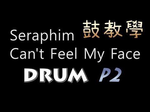 【歌曲技巧教學】Seraphim - Can't Feel My Face - Part 2