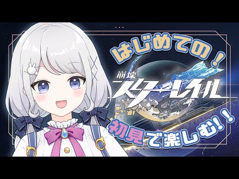 【崩壊：スターレイル】#01 初見✨トパーズ様(?)に会いに来ました【雫瑠璃/Vtuber】