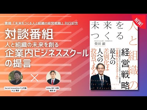 【新刊書籍PR】未来をつくる人と組織の経営戦略