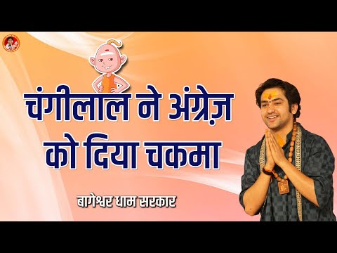 चंगीलाल ने अंग्रेज़ को दिया चकमा | Changilal Comedy Video | Bageshwar Dham Sarkar