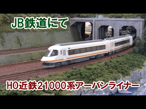 JB鉄道にて　HO近鉄21000系アーバンライナー走行