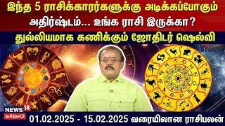 February Month Rasi Palan | இந்த 5 ராசிக்காரர்களுக்கு அடிக்கப்போகும் அதிர்ஷ்டம்- உங்க ராசி இருக்கா?