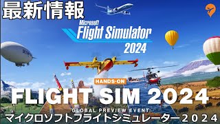 Microsoft Flight Simulator 2024 予約注文が開始！エディションや価格など詳細が発表！最新情報【MSFS2024】