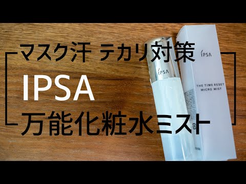 【マスクテカリ】気になる人必見！IPSA（イプサ）マスク汗、テカリを防止する万能化粧水ミスト