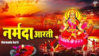 2024 नर्मदा जयंती स्पेशल - ॐ जय जगदानन्दी - नर्मदा माता आरती - मैया जय आनन्द कन्दी - Narmada Aarti