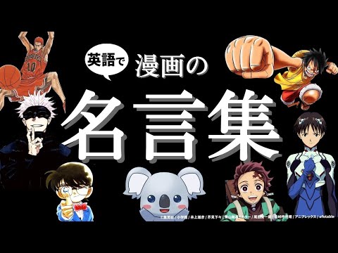 心に刺さる&勇気が出るアニメ・漫画の名言集【英語版】