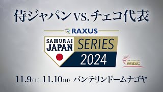 ラグザス 侍ジャパンシリーズ2024 日本 vs チェコ