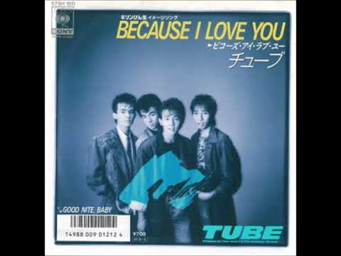 BECAUSE I LOVE YOU(ビコーズ・アイ・ラブ・ユー)～チューブ