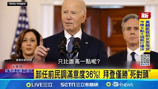 卸任前民調滿意度36%! 拜登僅勝"死對頭"  吉兒拜登也怒了! 罕見攤牌:裴洛西"讓人失望"│記者 鄧崴│國際焦點20250116│三立新聞台