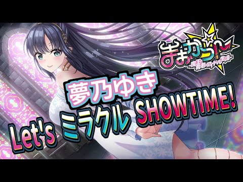 Let's ミラクルSHOWTIME!! - 夢乃ゆき 歌詞付き Full