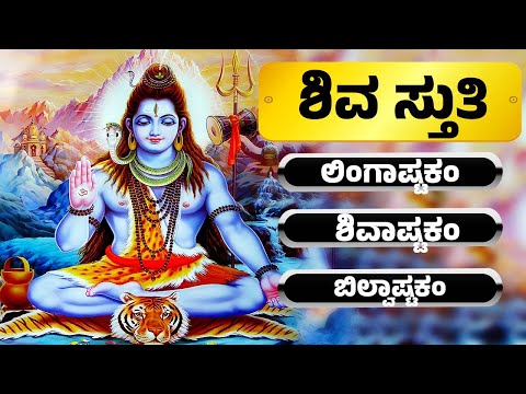 ಲಿಂಗಾಷ್ಟಕಂ | ಶಿವಾಷ್ಟಕಂ | ಬಿಲ್ವಾಷ್ಟಕಂ | ಶಿವ ಸ್ತುತಿ | Lord Shiva Kannada Bhathi Songs | Devotional