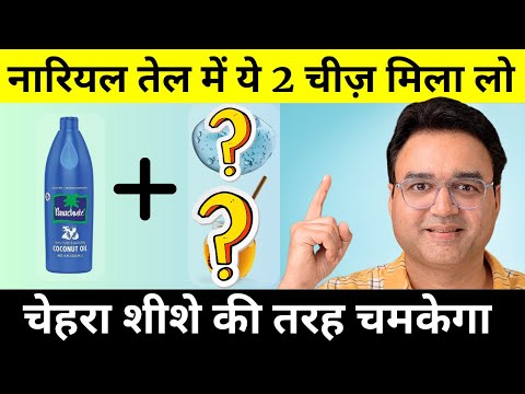 नारियल तेल में 2 चीज़ें मिला कर लगाओ Facial से 10 गुना ज़्यादा Glow आएगा | Skin Care Tips